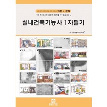 실내건축기능사 1차 필기:1차 필기시험 합격을 위한 지침서 이론+문제, 동방디자인