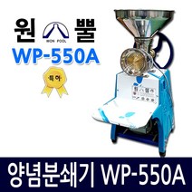 원뿔 WP-550A 양념분쇄기 민찌기 고추가는기계 김장양념 마늘다지기 분쇄기