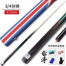 카본큐대 카본 브롬달 모글레이 개인 당구 큐 상대 신비 레이 작은 머리 블랙 스누커 ​​스루로드 차이니즈 블랙, Lei Ze Split 9.5 국기 가죽 폴 박스