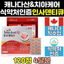 인사 덴티 잇몸 뼈 치아 치아에 좋은 음식 영양제 정 큐 엑스 골드 원 직구 플러스 프리미엄 프로 알파 트리플 식약청 건강 식약처 좋은영양제 이빨 캐나다 칼슘 튼튼 캐나다산 케어
