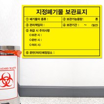 폐기물보관표지 안내판 폐기물질 보관처리 일반폐기물 표지판 화이트보드 타입, 화이트보드 스티커, 시안01