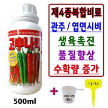 고추 전용 비료 모종부터 수확전까지 고추영양제 고추나라 액비 제4종 복합비료 500ml+계량컵_식물이름표set 식물영양제 고추밭 엽면시비 주말농장 모종 텃밭비료 액체비료