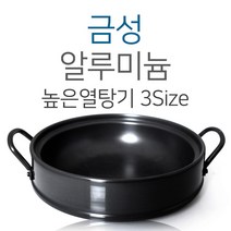 금성알미늄 경질 높은 열탕기 3SIZE 26 28 30 열탕깊은전골 전골 깊은 열탕