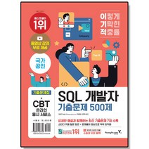 이기적 SQL 개발자 기출문제 500제 / 영진.com