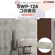 영림임업 스타일월 와이드 베이직라인 SWP-124 그리즐리 (방염) 790x380x9(mm) (1박스/5ea) 건축 인테리어 내장재 아트월 친환경자재 [태창종합목재], 5개