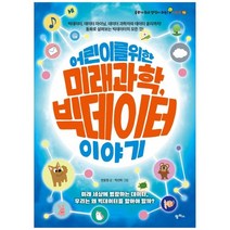[팜파스] 어린이를 위한 미래 과학 빅데이터 이야기 빅데이터, 없음