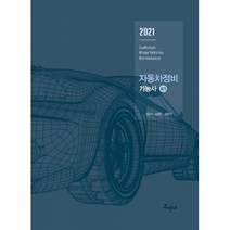 자동차정비 기능사 실기(2021):최신 실기시험 문제 풀컬러 수록, 구민사