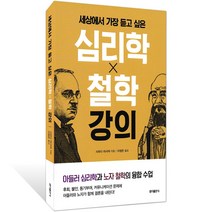 [푸른뜨락] 세상에서 가장 듣고 싶은 심리학 X 철학 강의