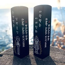 수제도장 결혼도장 인감 돌도장 커플도장, 결혼도장_아내(검정돌+음각+측면메세지)