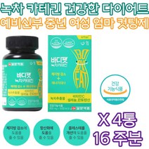 출산후 건강한 다이어트 카테킨 셀렌 콜레스테롤 개선 항산화 체지방 감소 혈중 도움 결합조직 형성 기능 유지 철 흡수 활성 산소 제거 세포 보호 지방 탄수화물 단백질 에너지 대사 생성