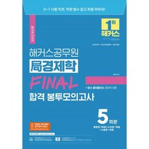 2022 해커스공무원 국 경제학 Final 합격 봉투모의고사 (5회분)(7급 8급):7급 공무원 7급 군무원 행정직 8급 국회직
