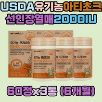 유기가공식품 USDA 인증 프리미엄 비타민D3 칼슘인 아티초크 선인장열매 농축분말 건조효모 정제포도당 스테아린산마그네슘 합성향료 착색료 이산화규소 HPMC 없는 성장기 어린이 청소년 갱년기여성 유기농비타민D