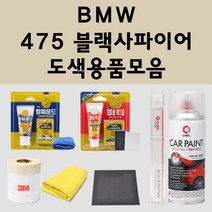 BMW 475 블랙사파이어 자동차 붓펜 카페인트 도색 스프레이 퍼티 컴파운드 차량용, BMW스프레이:475 블랙사파이어