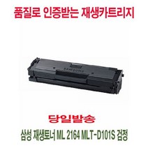 삼성 재생토너 ML 2164 MLT-D101S 검정, 상세페이지 참조, 1