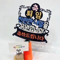 정년퇴직 정년퇴임 퇴임식 케이크토퍼 문구변경가능