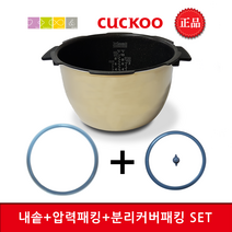 쿠쿠 CRP-HLT1060SB 밥솥용 내솥(220N) 고무패킹추가(10)+분리형(10) set