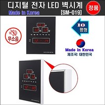 [10평형]국내 생산 디지털 실내 사무실 교무실 교실 개업식 선물용 벽걸이 시계 전자 LED 무소음 벽시계 SM -019, 상세페이지 참조