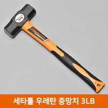 세타툴 우레탄 중망치 3LB 우레탄 해머 함마, 1개