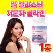 3세대 말 엘라스틴 저분자 어린 콜라겐 피쉬 히알루론산 밀크 세라마이드 화이트 토마토 비오틴 사은품 증정, 1개