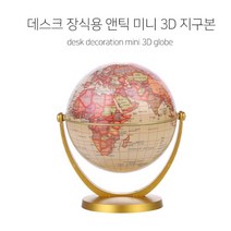 아담한 선물용 포인트 지구본 1P 미니지구본 책상지구본 장식용지구본 앤틱지구본 세계지도 학생 인테리어지구본