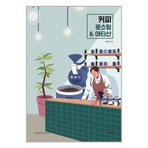 커피 로스팅 & 아티산 책 시대인
