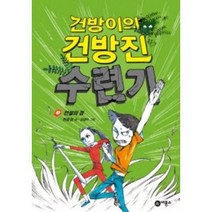 건방이의 건방진 수련기 3: 전설의 검, 비룡소