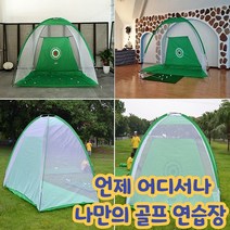 건강윤선생 실내 야외 옥상 마당 골프 야구 축구 드라이버 아이언 어프로치 숏게임 연습 훈련 스윙 개인 용품 연습장 천막 골프망 그물망 텐트형 네트, 텐트형네트 3m