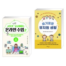 (서점추천) 교사가 진짜 궁금해하는 온라인 수업 2 : 실천사례편 + 슬기로운 유치원 생활 (전2권), 학교도서관저널