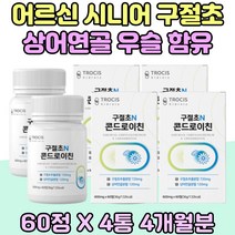 상어연골 분말 어르신 시니어 구절초 추천 우슬 초록입홍합 노인 실버 리나린 선모초 건조효모 셀레늄 해조칼슘 50대 부모님 시댁 선물 전연령 콘드로이친 보스웰리아 꽃 대용량 남자 여자