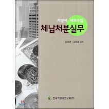 체납처분실무 : 지방세 세외수입, 한국지방세연구회, 김대영,김의효 공저