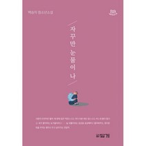 자꾸만 눈물이 나
