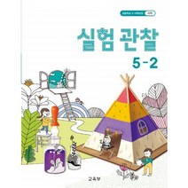 (교환 환불 불가) 초등학교 5학년 2학기 실험관찰 교과서 (2021년용), 실험관찰 5-2, 초등 5학년 교과서