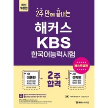 kbs한국어능력시험모의고사e북 최저가 상품 TOP100을 확인하세요