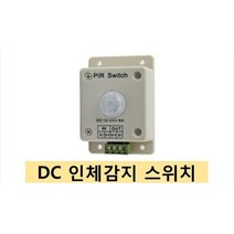 적외선 PIR 센서 인체 동작 감지 12V 24V 8A 모션 LED 스위치 버튼 자동 [당일발송]