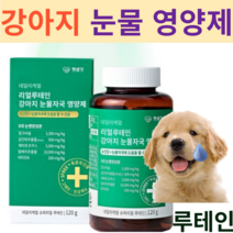 강아지 눈건강 눈영양제 눈물 눈꼽 눈물자국 루테인 영양제 시력강화 항산화 노견 눈물착색 밀크시슬 펫생각 녹내장 백내장예방 눈건강 밀크시씨슬 -사은품증정, 1통 2개월