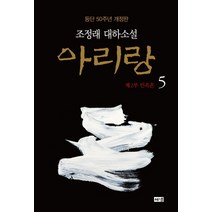 아리랑 5: 제2부 민족혼:조정래 대하소설 | 등단 50주년, 해냄출판사, 조정래