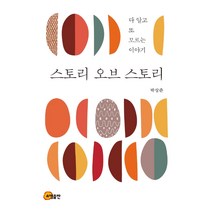 스토리 오브 스토리:다 알고 또 모르는 이야기, 소명출판, 박상준