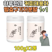 남성 수분보충 건 구기자 고지베리 분말 무카페인 차 발효 열매 먹는법 추천 커피 대신 대용 차 토종 건강 식품 부모님 할머니 할아버지 실버 시니어 어르신