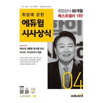 취업에 강한 에듀윌 시사상식(2022년 4월호):공기업 언론사 금융권 대기업 취업상식 대비, 취업에 강한 에듀윌 시사상식(.., 에듀윌 상식연구소(저),에듀윌