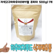 식자재) 자색고구마파우더(데이웰 쥬피터 500g) 1개, 그린트레이드 1, 그린트레이드 본상품선택