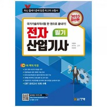 [하나북]2023 전자산업기사 필기 :CBT 모의고사 10회 수록 [18 판 ]