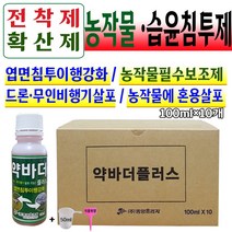 비료 식물 영양제 빠른흡수 농작물 보조제 전착제 농약 습윤 침투제 확산제 고착제 부착 텃밭 재배 액비100ml 미량요소 섞어서사용 주말농장 드론 무인헬기 살포 계량컵 식물푯말세트, 1박스(100mlx10개입)