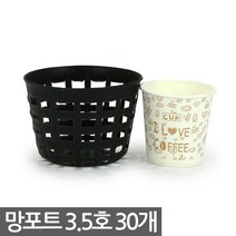 플라스틱 망포트 3.5호 30개 - 화분 플분 폿트 나무포트 묘목포트 식재 망분 플라스틱화분 모종화분 재배화분 재배포트 초화포트 비닐포, 01_한성_망포트(3.5호) X 30개