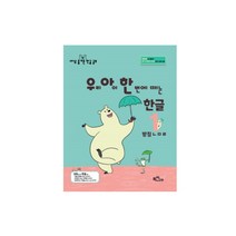 우아한한글 해냄시리즈- 우리 아이 한 번에 떼는 한글1 : 받침 있는 낱말 받침 ㄴㅁㄹ
