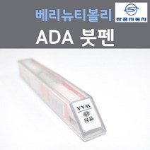 쌍용 베리 뉴 티볼리 ADA 플래티넘그레이 붓펜 자동차 차량용 카 페인트, 1개, 8ml