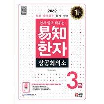 2022 쉽게 알고 배우는 이지 상공회의소 한자 3급, 시대고시기획