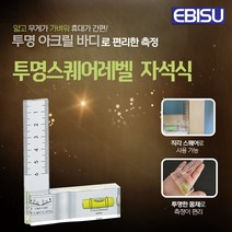 에비수 수평기 콤팩트 자석레벨 케비티레벨 투명아크릴, ED-SQ