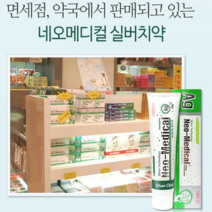 메디컬 실버치약 면세점 약국 판매용 기능성인증 명품