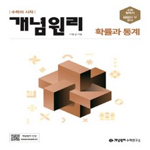개념원리 고등 확률과 통계 확통 고2 수학문제집(2022)