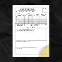 NCR지 차량운행 및 업무일지 영수증 먹지 감압지 인쇄제작(210x297mm) 10부